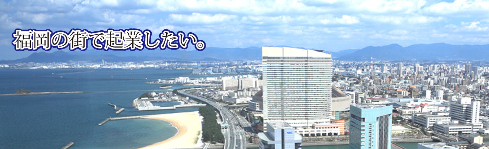 「福岡で起業したい！」のトップ画